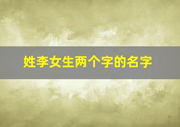 姓李女生两个字的名字