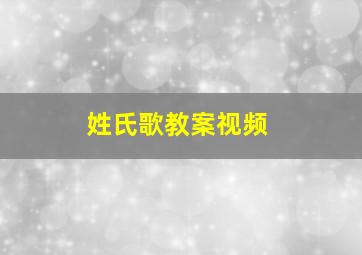 姓氏歌教案视频