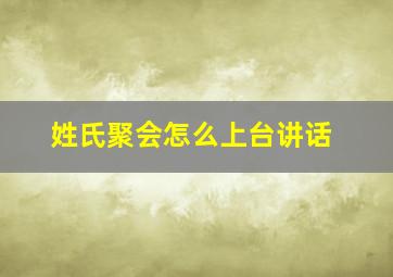 姓氏聚会怎么上台讲话