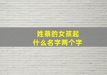 姓蔡的女孩起什么名字两个字