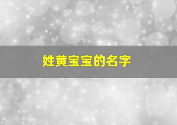 姓黄宝宝的名字