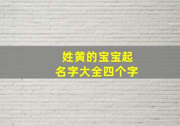 姓黄的宝宝起名字大全四个字