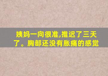 姨妈一向很准,推迟了三天了。胸部还没有胀痛的感觉