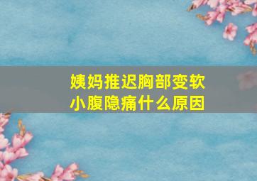 姨妈推迟胸部变软小腹隐痛什么原因