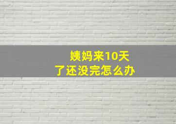 姨妈来10天了还没完怎么办