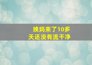 姨妈来了10多天还没有流干净