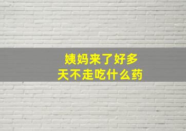 姨妈来了好多天不走吃什么药