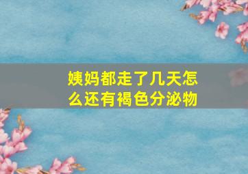 姨妈都走了几天怎么还有褐色分泌物