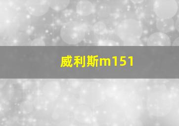 威利斯m151