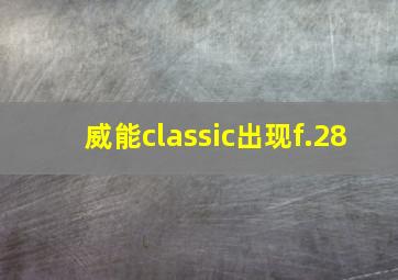 威能classic出现f.28