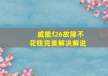 威能f26故障不花钱完美解决解说