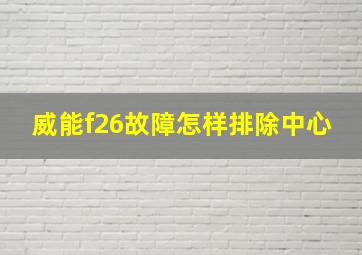 威能f26故障怎样排除中心