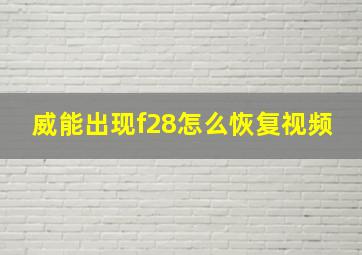 威能出现f28怎么恢复视频