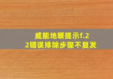 威能地暖提示f.22错误排除步骤不复发