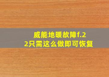 威能地暖故障f.22只需这么做即可恢复