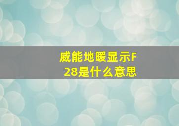 威能地暖显示F28是什么意思