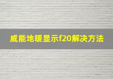 威能地暖显示f20解决方法