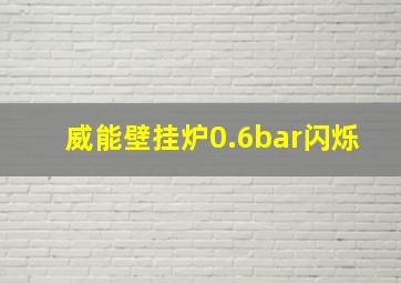 威能壁挂炉0.6bar闪烁