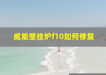 威能壁挂炉f10如何修复