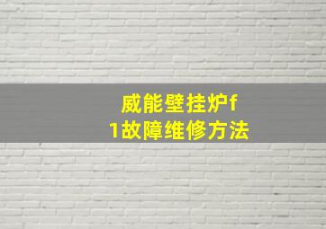 威能壁挂炉f1故障维修方法