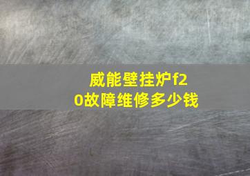 威能壁挂炉f20故障维修多少钱