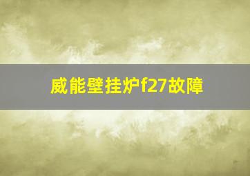 威能壁挂炉f27故障