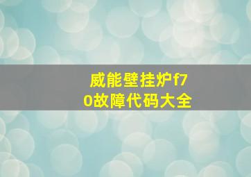 威能壁挂炉f70故障代码大全