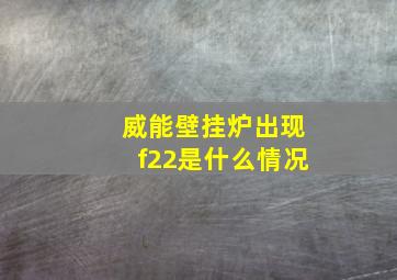 威能壁挂炉出现f22是什么情况