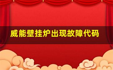 威能壁挂炉出现故障代码