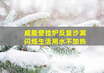 威能壁挂炉反复沙漏闪烁生活用水不加热