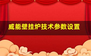 威能壁挂炉技术参数设置