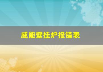 威能壁挂炉报错表