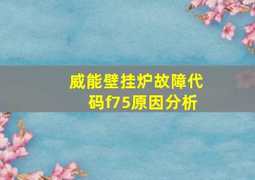 威能壁挂炉故障代码f75原因分析