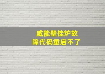 威能壁挂炉故障代码重启不了