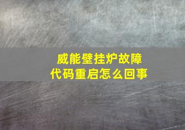 威能壁挂炉故障代码重启怎么回事