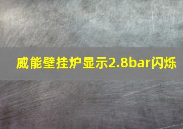 威能壁挂炉显示2.8bar闪烁