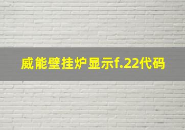 威能壁挂炉显示f.22代码