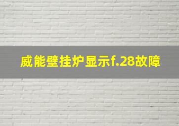 威能壁挂炉显示f.28故障