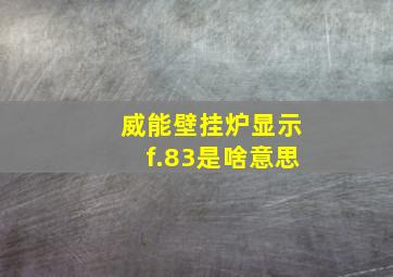 威能壁挂炉显示f.83是啥意思