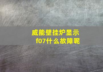 威能壁挂炉显示f07什么故障呢