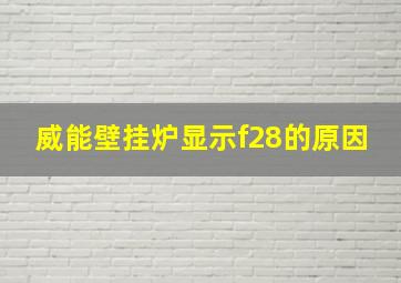 威能壁挂炉显示f28的原因