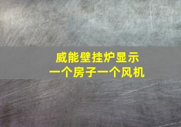 威能壁挂炉显示一个房子一个风机