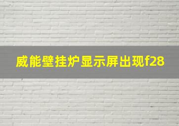 威能壁挂炉显示屏出现f28