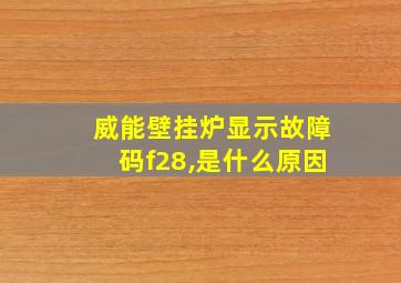 威能壁挂炉显示故障码f28,是什么原因