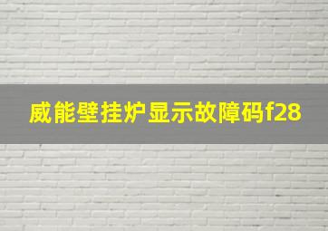 威能壁挂炉显示故障码f28