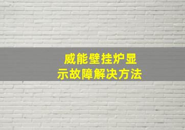 威能壁挂炉显示故障解决方法