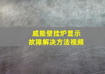 威能壁挂炉显示故障解决方法视频