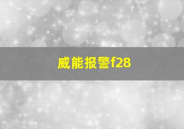 威能报警f28