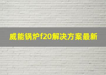 威能锅炉f20解决方案最新