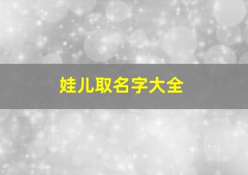 娃儿取名字大全